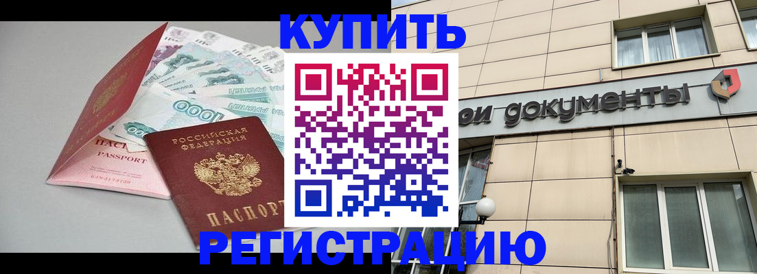 временная регистрация купить в Рыбном